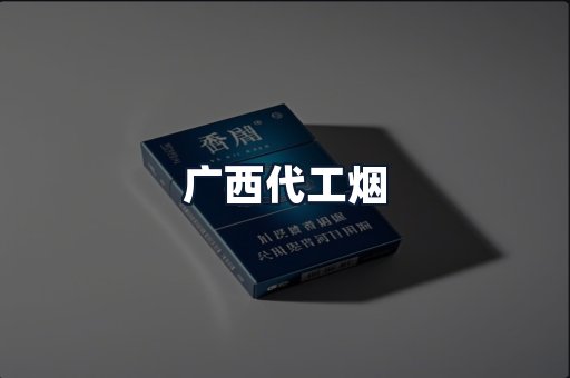 广西代工烟