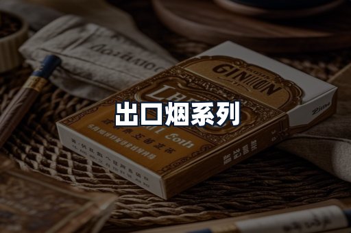 出口烟系列